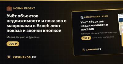 Учёт объектов недвижимости и показов с макросами в Excel: лист показа и звонки кнопкой