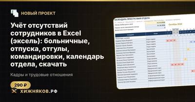 Учёт отсутствий сотрудников в Excel (эксель): больничные, отпуска, отгулы, командировки, календарь отдела, скачать