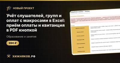Учёт слушателей, групп и оплат с макросами в Excel: приём оплаты и квитанция в PDF кнопкой