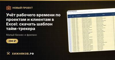 Учёт рабочего времени по проектам и клиентам в Excel: скачать шаблон тайм-трекера
