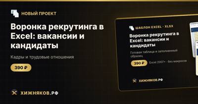 Воронка рекрутинга в Excel: вакансии и кандидаты