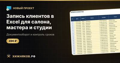 Запись клиентов в Excel для салона, мастера и студии