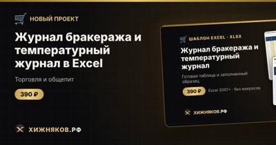 Журнал бракеража и температурный журнал в Excel