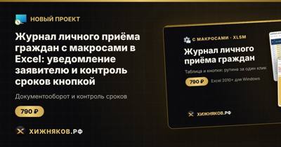 Журнал личного приёма граждан с макросами в Excel: уведомление заявителю и контроль сроков кнопкой