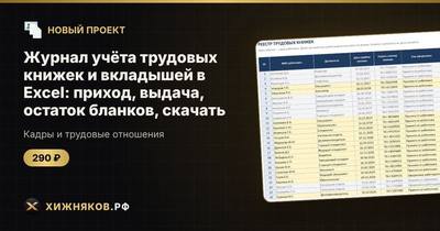 Журнал учёта трудовых книжек и вкладышей в Excel: приход, выдача, остаток бланков, скачать